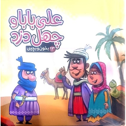 کتاب علی بابا و چهل دزد 