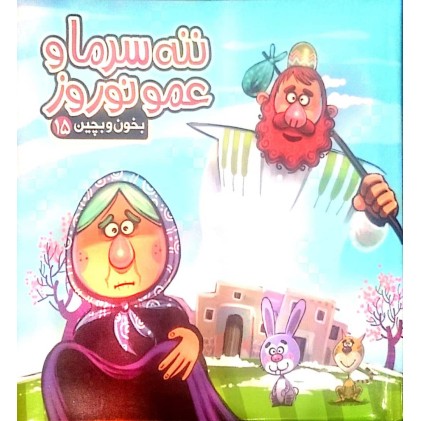 کتاب ننه سرما و عمو نوروز
