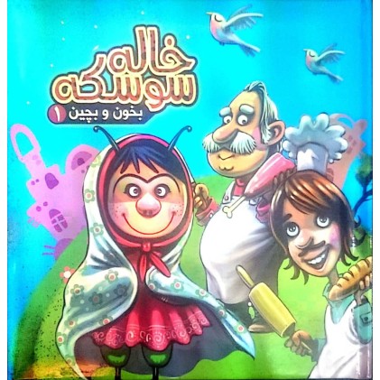 کتاب خاله سوسکه