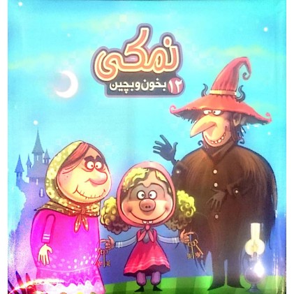 کتاب نمکی