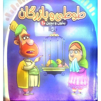 کتاب طوطی و بازرگان