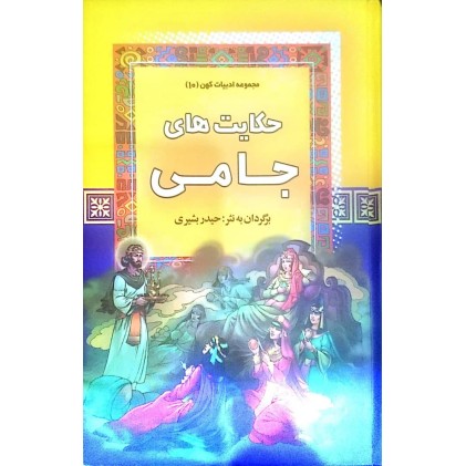 کتاب حکایت های جامی