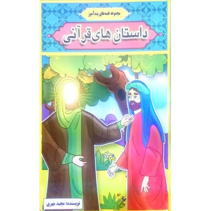 کتاب داستان های قرآنی