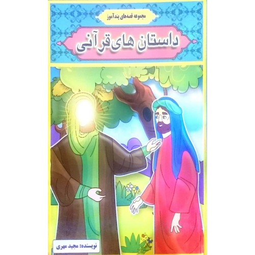 کتاب داستان های قرآنی