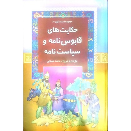 کتاب حکایت های قابوس نامه و سیاست نامه