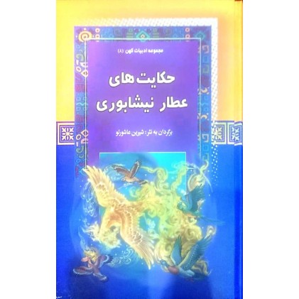 کتاب حکایت های عطار نیشابوری