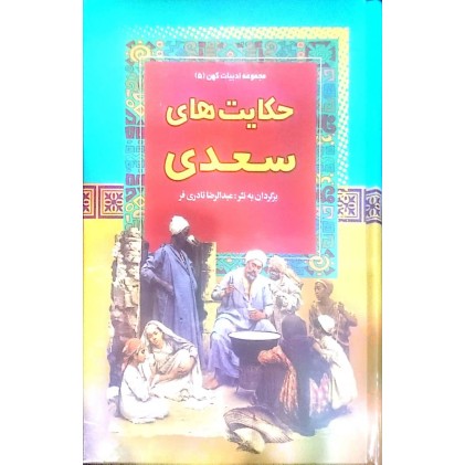 کتاب حکایت های سعدی