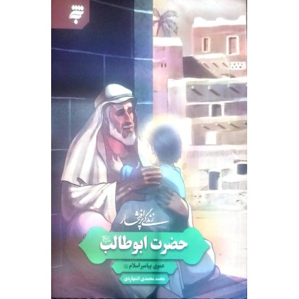 کتاب زندگی پر افتخار حضرت ابوطالب (ع)