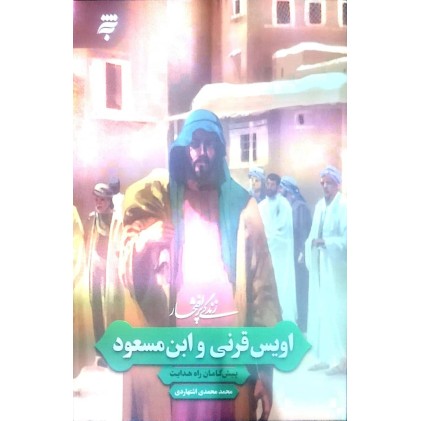 کتاب زندگی پر افتخار اویس قرنی و ابن مسعود