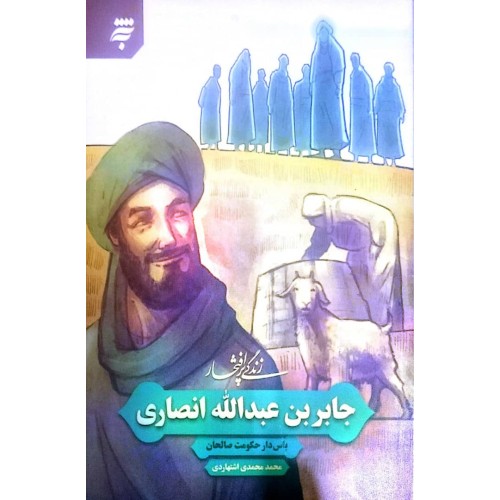 کتاب زندگی پر افتخار جابربن عبدالله انصاری