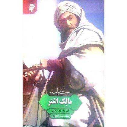 کتاب زندگی پر افتخار مالک اشتر
