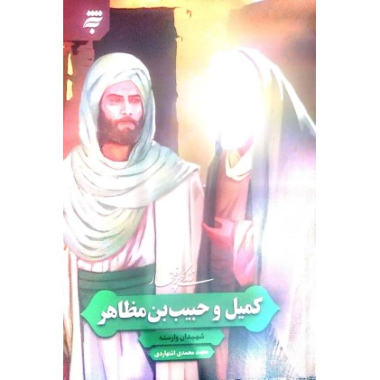 کتاب زندگی پر افتخار کمیل و حبیب بن مظاهر