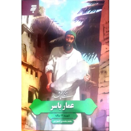 کتاب زندگی پر افتخار عمار یاسر