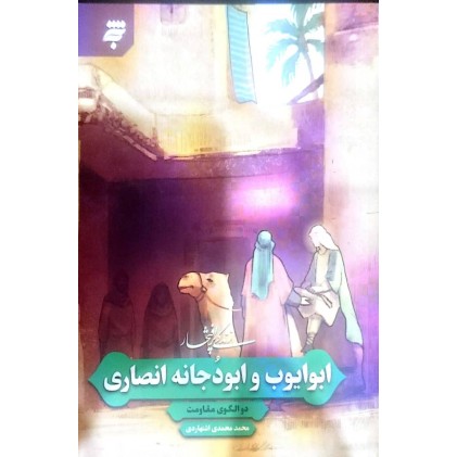 کتاب زندگی پر افتخار ابوایوب و ابودجانه انصاری