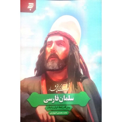 کتاب زندگی پر افتخار سلمان فارسی