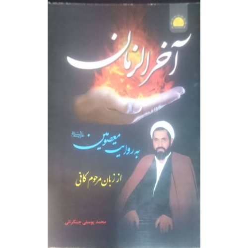 کتاب آخر الزمان