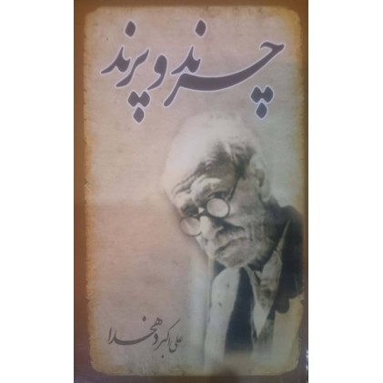 کتاب چرند و پرند