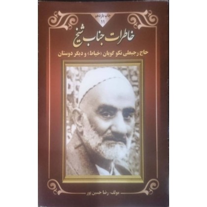 کتاب خاطرات جناب شیخ