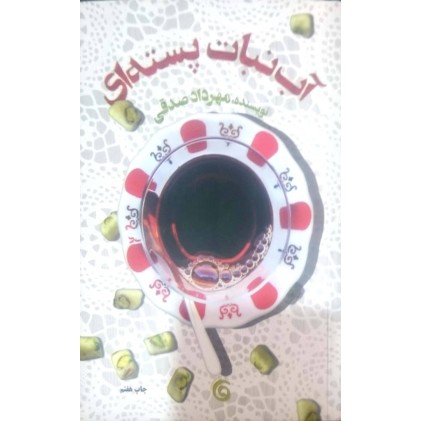 کتاب آب نبات پسته ای