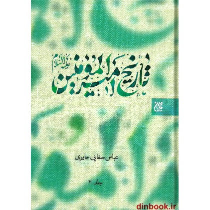 کتاب تاریخ امیرالمومنین (ع) - 2 جلدی