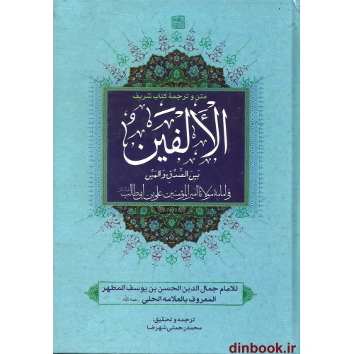 کتاب الفین ( متن و ترجمه )