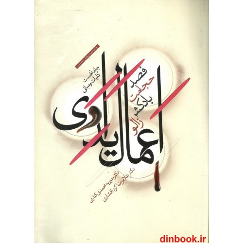 کتاب اعمال یداوی ( 4 جلدی )