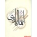 کتاب اعمال یداوی ( 4 جلدی )