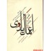 کتاب اعمال یداوی ( 4 جلدی )