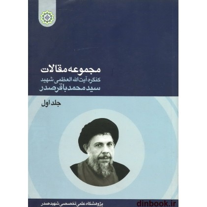 کتاب مجموعه مقالات کنگره آیت الله العظمی شهید سید محمد باقر صدر, 2 جلدی