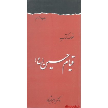 کتاب خلاصه کتاب قیام حسین (ع)
