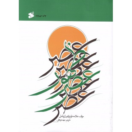 کتاب عصر ظهور