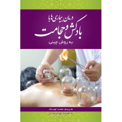 کتاب درمان بیماری ها با بادکش و حجامت ( به روش چینی )