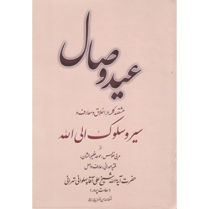 کتاب عید وصال