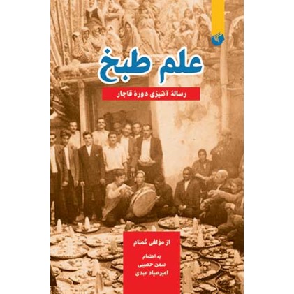 کتاب علم طبخ: رساله آشپزی دوره قاجار