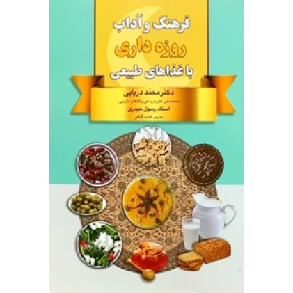 کتاب فرهنگ و آداب روزه داری با غذاهای طبیعی