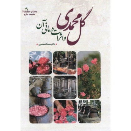 کتاب گل محمدی و اثرات درمانی آن