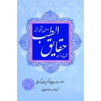 کتاب شرح و ترجمه حقایق الطب اصول پزشکی سنتی