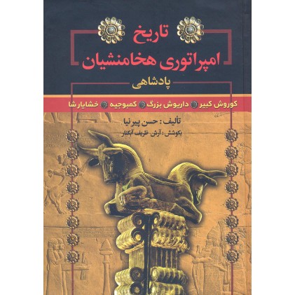 کتاب تاریخ امپراتوری هخامنشیان
