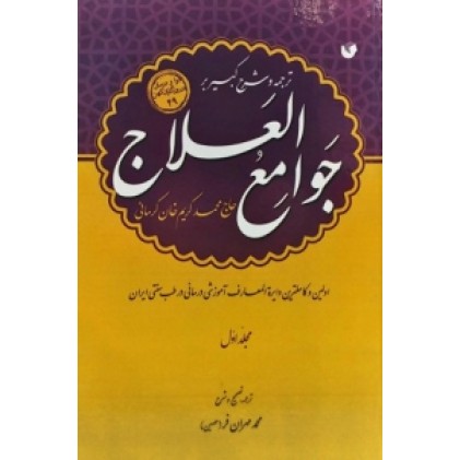 کتاب ترجمه و شرح کبیر بر جوامع العلاج ( دوره 3 جلدی )