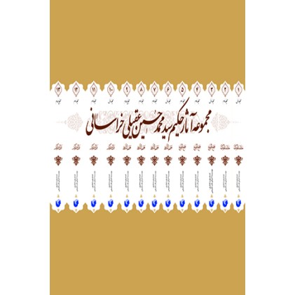 کتاب مجموعه آثار حکیم عقیلی خراسانی ( دوره 14 جلدی )