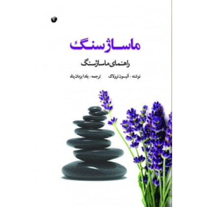 کتاب ماساژ سنگ