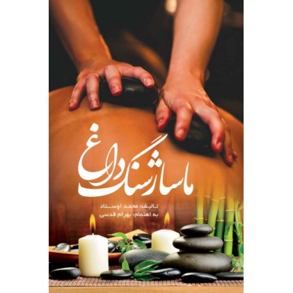 کتاب ماساژ سنگ داغ