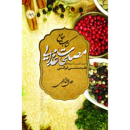 کتاب جامع مصلحات غذایی با بهره گیری از آموزه های طب سنتی ایرانی