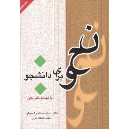 کتاب نحو برای دانشجو