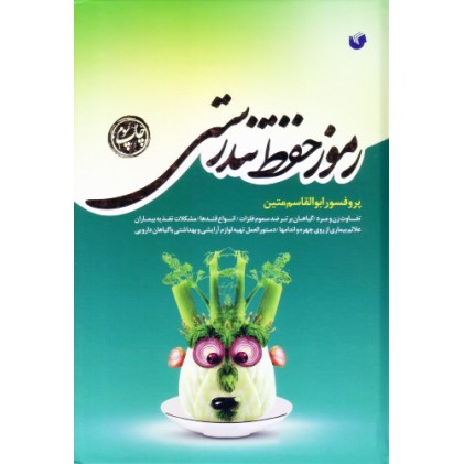 کتاب رموز حفظ تندرستی