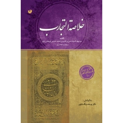 کتاب خلاصه التجارب