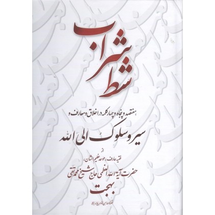 کتاب شط شراب