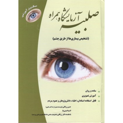 کتاب صلبیه آزمایشگاه، همراه
