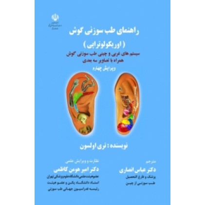 کتاب راهنمای طب سوزنی گوش ( اوریکولوتراپی )