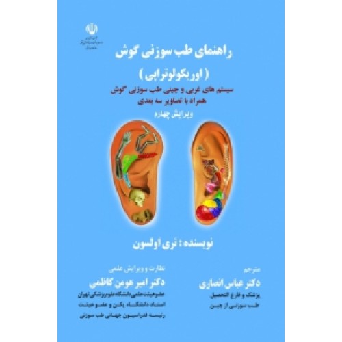 کتاب راهنمای طب سوزنی گوش ( اوریکولوتراپی )